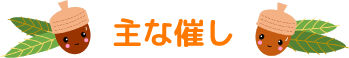 主な催し